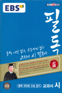 EBS 필독 중학 국어로 수능잡기 교과서 시