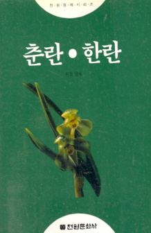 춘란 한란