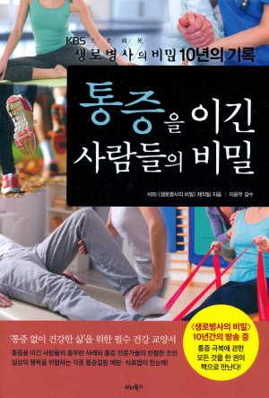 통증을 이긴 사람들의 비밀 - KBS 생로병사의 비밀 10년의 기록 -