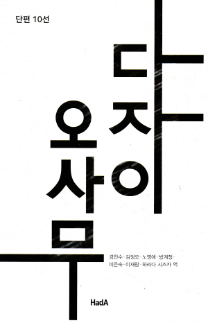 다자이 오사무 단편 10선