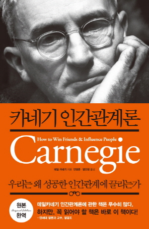 데일 카네기 인간관계론 책 표지