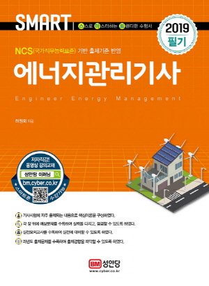 스마트 에너지관리기사 필기 2019