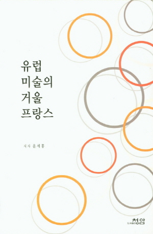 유럽 미술의 거울 프랑스