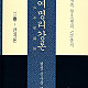 https://www.ykbook.com/data/item//bookimg/2019/03/thumb-9791195883141_80x80.jpg