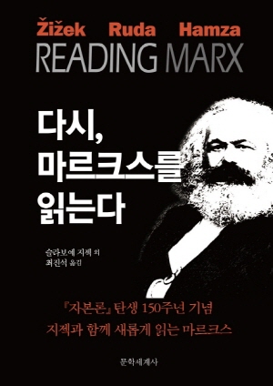 다시 마르크스를 읽는다 - 자본론 탄생 150주년 기념 지젝과 함께 새롭게 읽는 마르크스 -