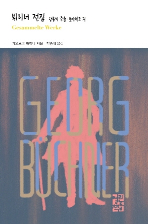 뷔히너 전집-당통의 죽음 보이체크 외-