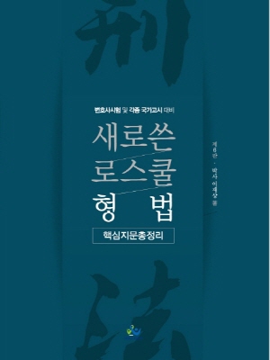 새로쓴 로스쿨 형법 핵심지문총정리 (2020.2)