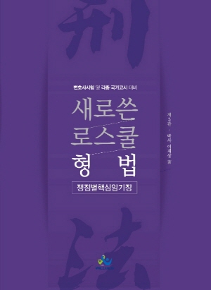 새로 쓴 로스쿨 형법 쟁점별 핵심암기장 (2020.2 제5판)