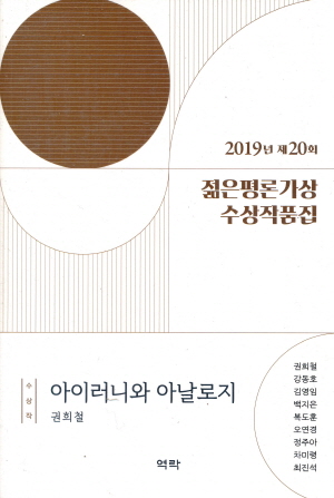 2019년 제20회 젊은평론가상 수상 작품집 - 수상작 아이러니와 아날로지 -