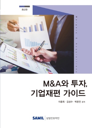 M&A와 투자 기업재편 가이드 (2020.10)