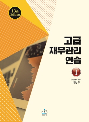 고급 재무관리연습 (2020.10 제13판) (전2권)