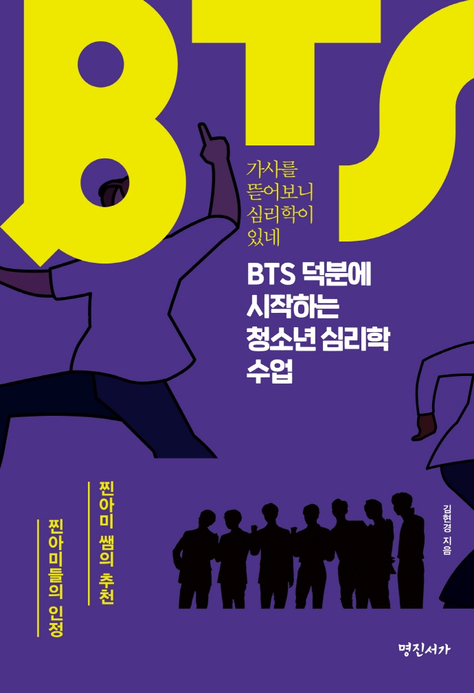 BTS 덕분에 시작하는 청소년 심리학 수업