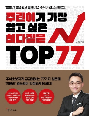 주린이가 가장 알고 싶은 최다질문 TOP 77