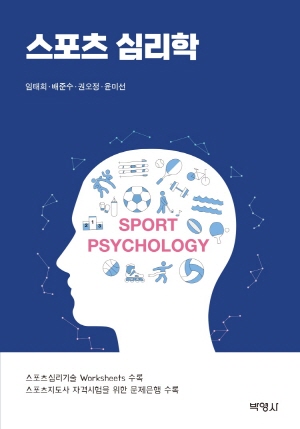 스포츠 심리학 (2021.2)