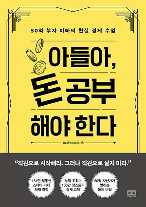 아들아 돈 공부해야 한다 -50억 부자 아빠의 현실 경제 수업- (2021.3)