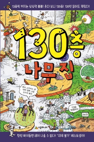 130층 나무 집