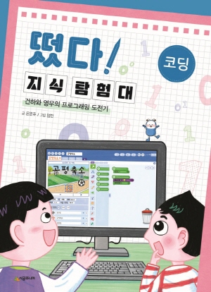 떴다 지식 탐험대 코딩