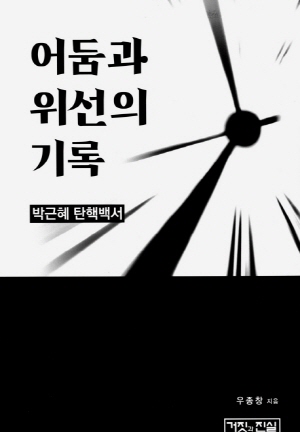 어둠과 위선의 기록-박근혜 탄핵백서-(2021.4)