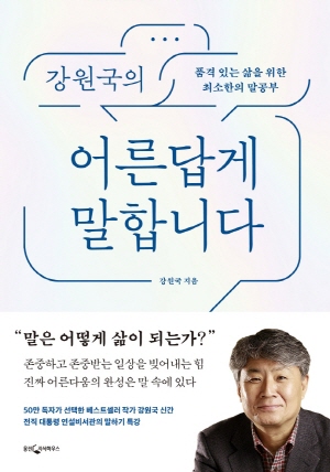 강원국의 어른답게 말합니다 -품격 있는 삶을 위한 최소한의 말공부- (2021.5)