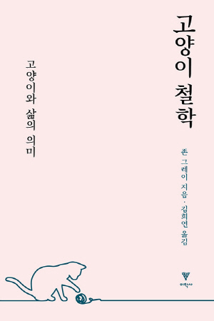 고양이 철학 -고양이와 삶의 의미- (2021.5)