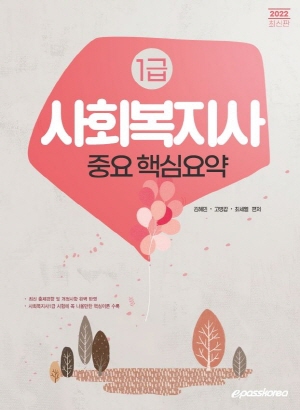 사회복지사 1급 중요 핵심요약 2022