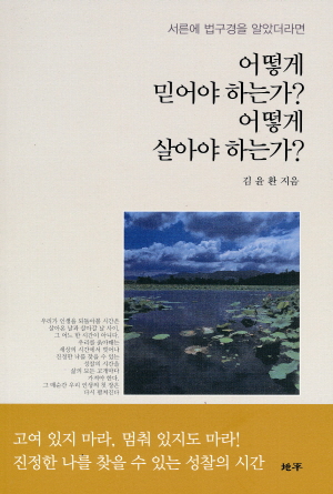 어떻게 믿어야 하는가 어떻게 살아야 하는가? -서른에 법구경을 알았더라면- (2021.5 재판)