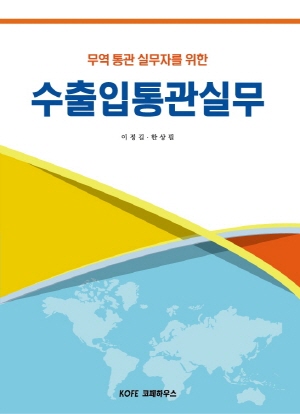 수출입통관실무 -무역 통관 실무자를 위한- (2021.5 제11판)