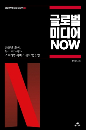 글로벌 미디어 NOW -2021년 1분기, 뉴스 미디어.스트리밍 서비스 실적과 전망- (2021.5)