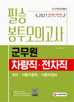 군무원 필승 봉투모의고사 차량직 전차직 3과목 5회분 2021