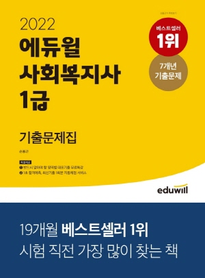 사회복지사 1급 기출문제집 2022