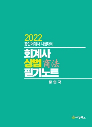 회계사 상법 필기노트 2022