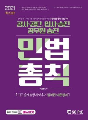 민법총칙 2021 -공무원.공사.공단.각종 기업체 입사.승진-