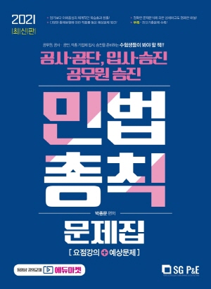 민법총칙 문제집 2021 -공무원.공사.공단.각종 기업체 입사.승진-