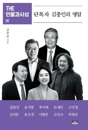 THE 인물과 사상 1 단독자 김종인의 명암 (2021.6)