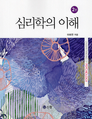 심리학의 이해 (2판)