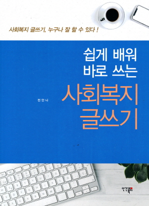 쉽게 배워 바로 쓰는 사회복지 글쓰기 (2021.6)