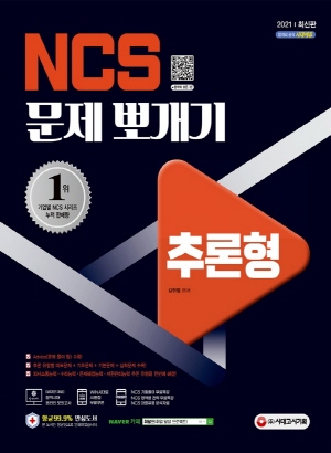 NCS 추론형 문제 뽀개기 2021