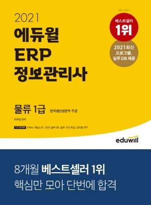 ERP 정보관리사 물류 1급 2021