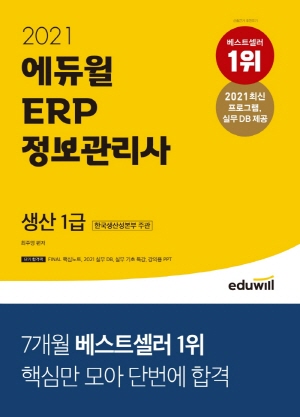 ERP 정보관리사 생산 1급 2021