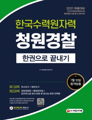 한국수력원자력 청원경찰 한권으로 끝내기 2021