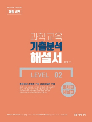 과학교육 기출분석 해설서 LEVEL 02 문제편 해설편 (2021.6 개정8판)