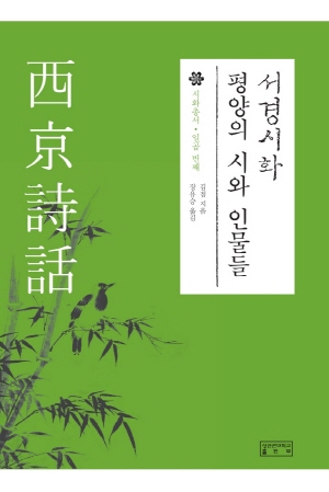 서경시화 평양의 시와 인물들 (2021.6)