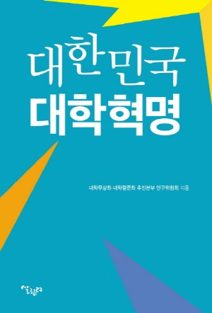 대한민국 대학혁명 (2021.6)