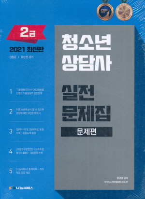 청소년상담사 2급 실전 문제집 2021 (전2권)