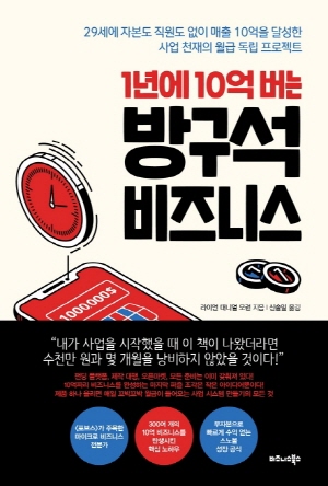 1년에 10억 버는 방구석 비즈니스 (2021.6)