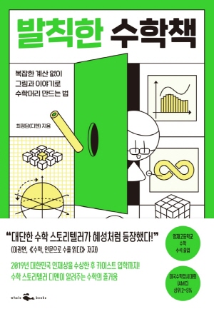 발칙한 수학책