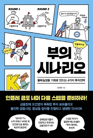 부의 시나리오 -불확실성을 기회로 만드는 4가지 투자전략- (2021.6)