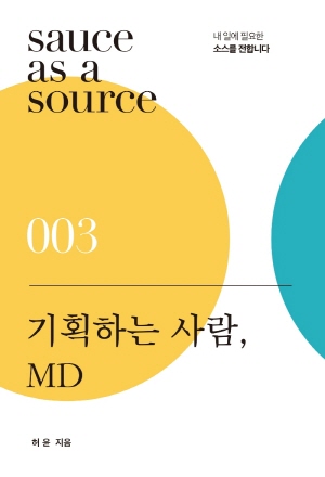 기획하는 사람 MD (2021.6)