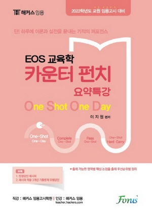 EOS 교육학 카운터펀치 요약특강 2022 -해커스임용-