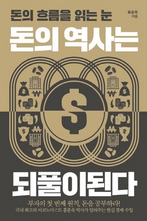 돈의 흐름을 읽는 눈 돈의 역사는 되풀이된다 -부자의 첫 번째 원칙, 돈을 공부하라- (2021.6)
